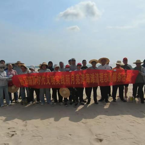 昌洒镇新时代文明实践所开展月亮湾海滩清理志愿服务活动