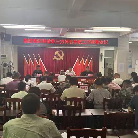 昌洒镇召开省第三方评估考核工作部署会