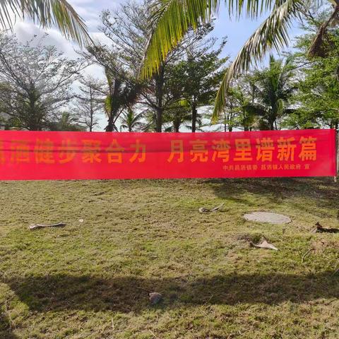 汇聚志愿力量，共建美好社会——昌洒镇新时代文明实践所助力月亮湾健康徒步走志愿活动圆满落幕