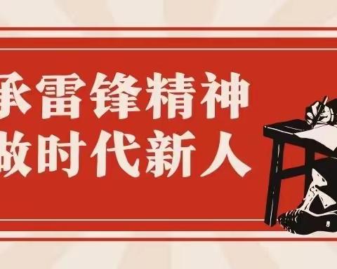 学习雷锋精神 践行责任担当                       －－石家庄市弘石湾小学雷锋月主题活动