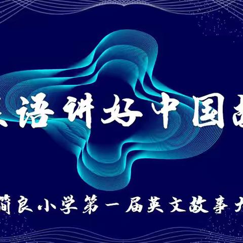 用英语讲好中国故事  以行动弘扬传统文化——东简良小学第一届英文故事大赛