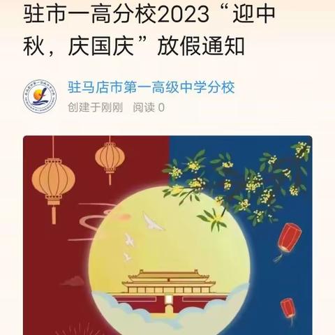 驻市一高分校2023“迎中秋，庆国庆”放假通知