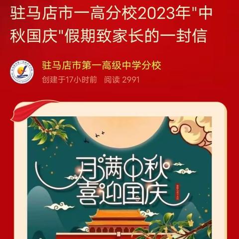 驻马店市一高分校2023年"中秋国庆"假期致家长的一封信