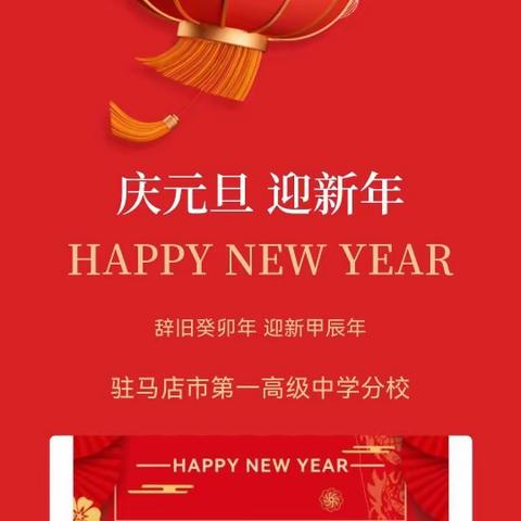 庆元旦迎新年