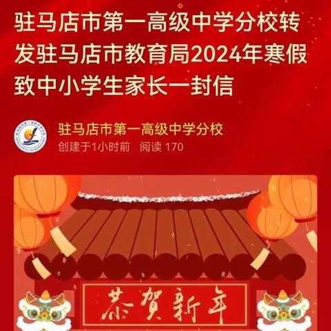 驻马店市第一高级中学分校转发驻马店市教育局2024年寒假致中小学生家长一封信