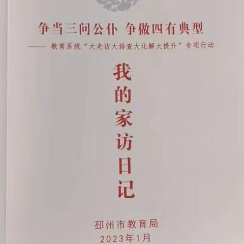 家校同奋进      家访暖人心 ——   邳州市陇海路小学开展“百校千师进万家”家访活动