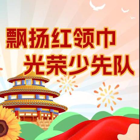 “强国复兴有我 争当新时代好少年”——武昌区三角路小学“中国少年先锋队建队日”活动