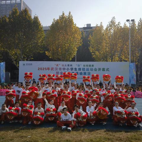 醒狮跃动展风采 ——三角路小学舞狮惊艳市级田径运动会开幕式