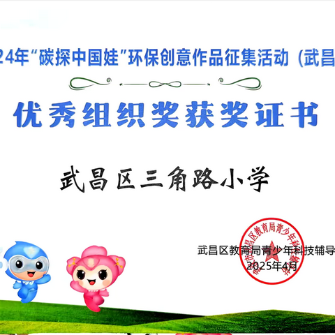 绿色创意  点亮童年 ‍——三小学子在科技环保比赛中斩获佳绩