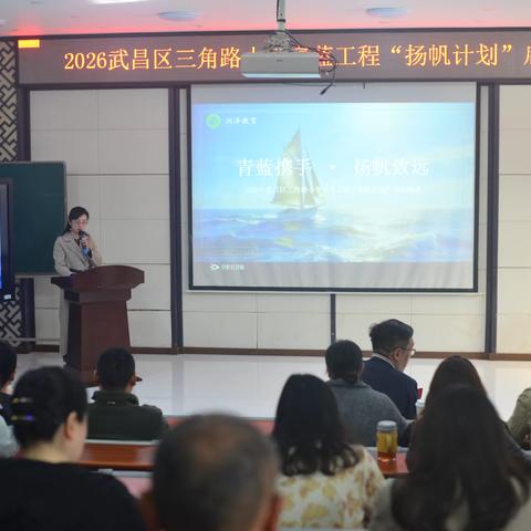 青蓝携手共扬帆 薪火相传育桃李 ‍——“扬帆计划”青蓝工程启动仪式圆满举行