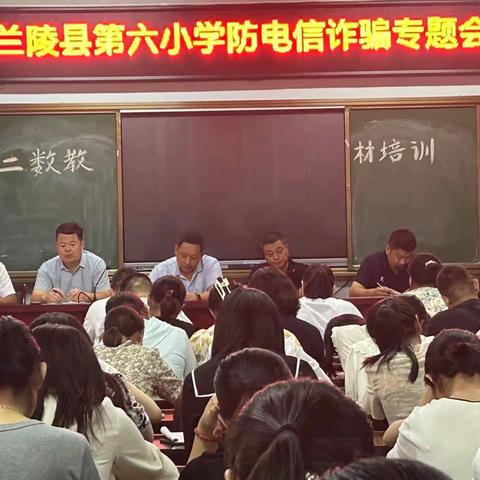 防范电信诈骗 共建平安校园——兰陵县第六小学召开防范电信诈骗专题工作会议