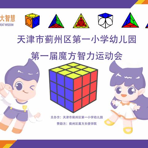 “小魔方，大智慧”蓟州区第一小学幼儿园举办第一届魔方智力运动会