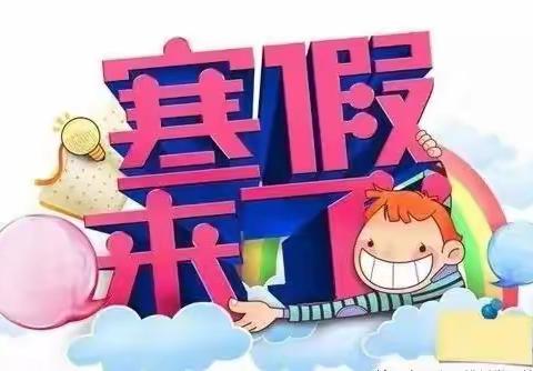 快乐放寒假，安全不“放假”——东沟小学三1班寒假安全及作业布置