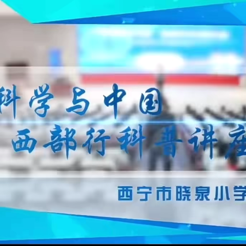 西宁市晓泉小学“科学与中国” 西部行科普活动