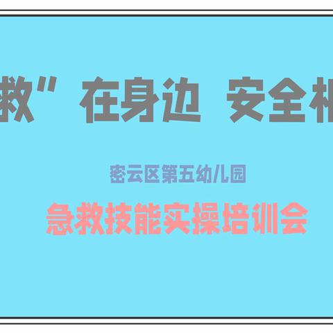 【卫生安全】“救”在身边  安全相伴——密云区第五幼儿园邀请全体教职工急救技能实操培训