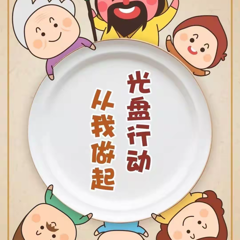 【光盘行动】践行新“食”尚   光盘我在行——密云区第五幼儿园光盘行动活动宣传