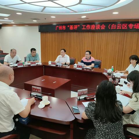 区直机关工委协助召开广州市“基评”工作座谈会（白云区专场）