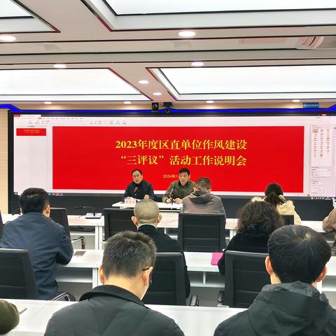 白云区作风评议办召开2023年度区直单位作风建设“三评议”工作说明会