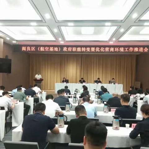 阎良区（航空基地）召开政府职能转变暨优化营商环境工作推进会