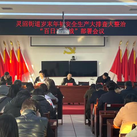 抓整治 促落实 灵沼街道扎实开展岁末年初安全生产大排查大整治“百日攻坚战”