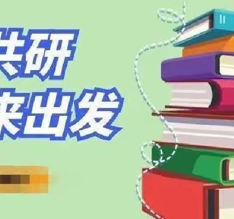 教以共进 研以致远——杨林小学英语组10月教研活动集锦