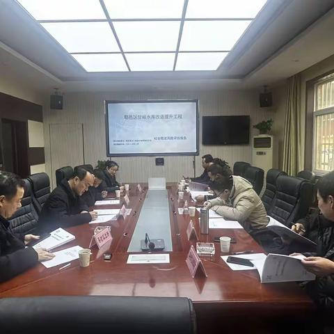 甘峪水库召开水库改造提升工程社会稳定风险评估论证会