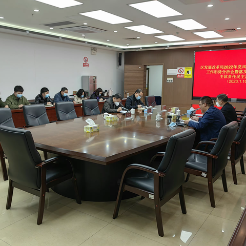 区发展改革局召开2022年党风廉政建设和反腐败工作形势分析会暨落实党风廉政建设主体责任民主测评会
