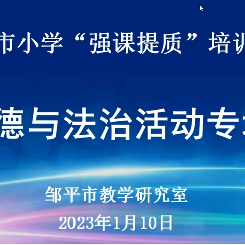 “研”途群芳争艳，聚力再谱华章 ——邹平市小学道德与法治“强课提质”培训活动纪实