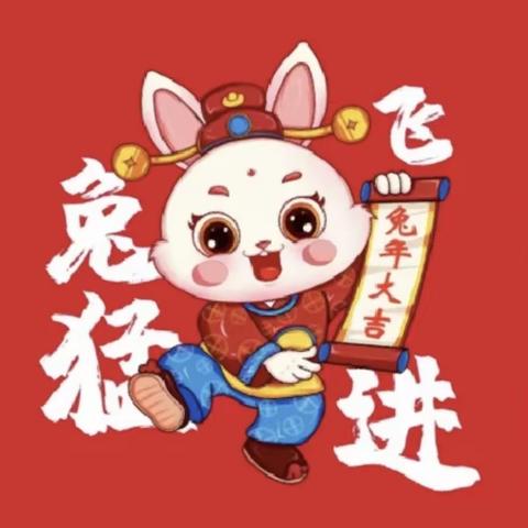 特色作业迎寒假，开启兔年新征程——三年级寒假特色作业清单