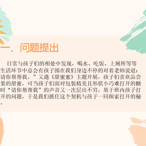 小三班班本化项目课程——《试一试，打开来》