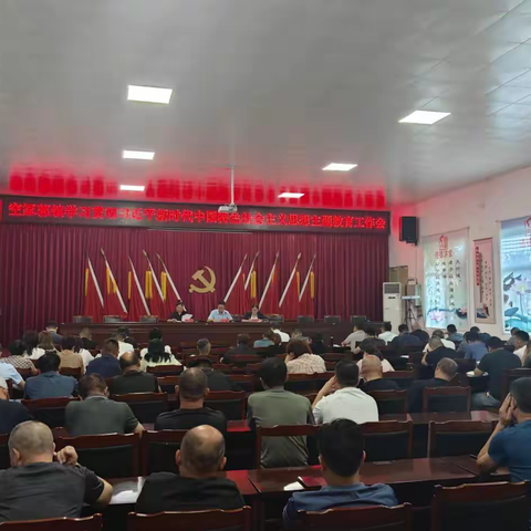 空冢郭镇学习贯彻习近平新时代中国特色社会主义思想主题教育工作会议召开