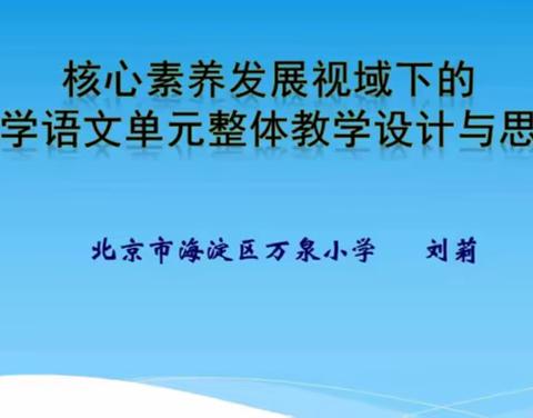 答疑解惑之旅，寻单元整体教学之路 ——学习《核心素养发展视域下的小学语文单元整体教学设计与思考》