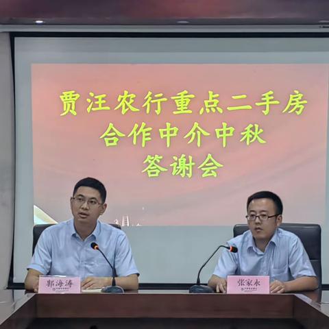 贾汪农行举办重点二手房合作中介中秋答谢会