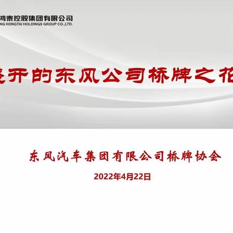 盛开的东风公司桥牌之花