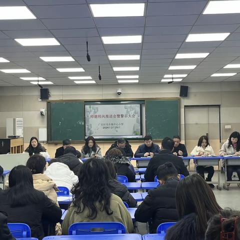 【大抓落实年  皂小在行动】（党建＋师德师风建设）恪守师德底线 杜绝“三违”行为——上饶市广信区皂头镇中心小学召开师德师风推进会暨警示大会