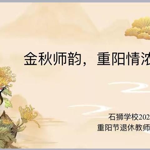 尊老敬贤  共话重阳——广信区皂头镇中心小学2024年重阳节退休教师联谊会