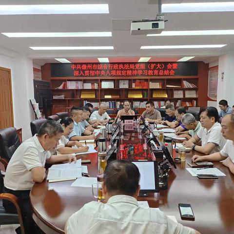 中共儋州市综合行政执法局党组召开中央八项规定精神学习教育总结会