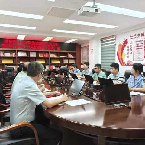儋州市综合行政执法局机关党支部召开2025年度第十次支部委员（扩大）会