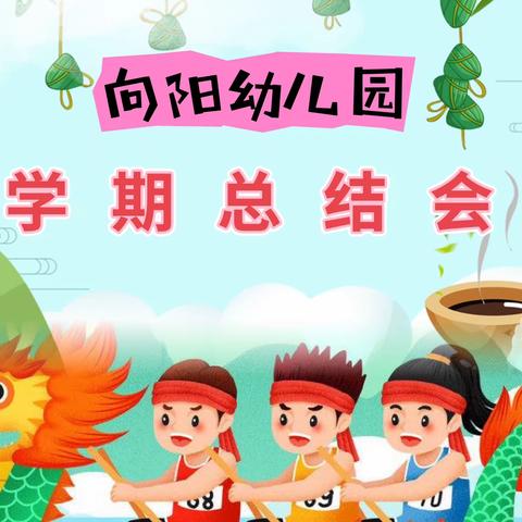 “家园同携手，共育助成长”——向阳幼儿园学期工作总结家长会