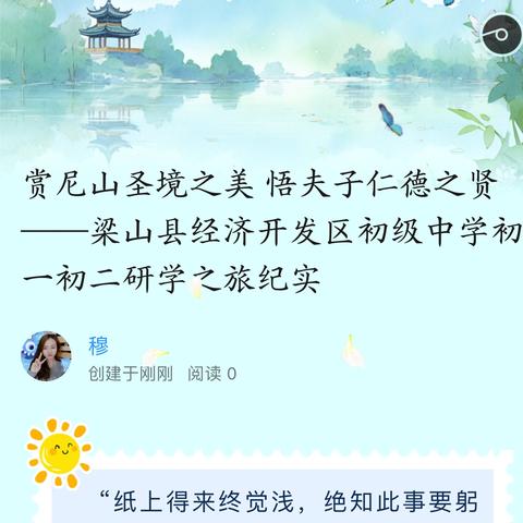 赏尼山圣境之美 悟夫子仁德之贤 ——梁山县经济开发区初级中学初一初二研学之旅纪实