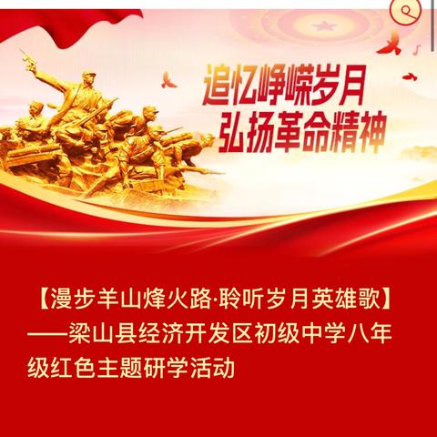 追寻羊山烽火迹 聆听岁月英雄歌 ‍——梁山县经济开发区初级中学八年级红色主题研学之行 ‍
