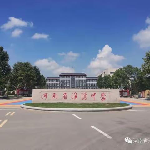 河南省淮阳中学初中部寒假生活须知