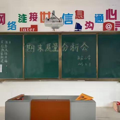 分析研讨，以思促教——朱庄小学期末质量分析会