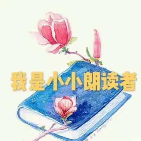 沐浴书香，阅享四月—朱庄小学朗读活动展示