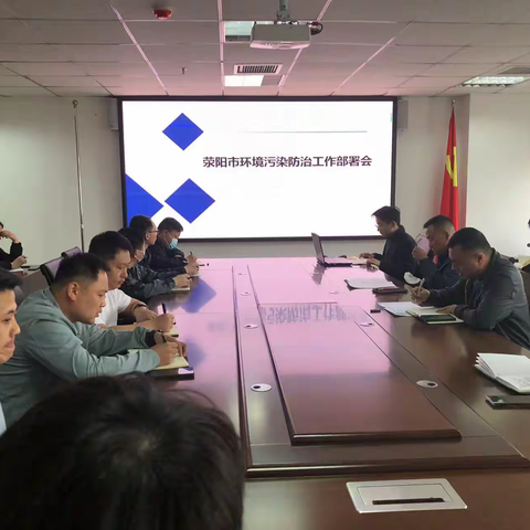 荥阳市召开环境污染防治工作部署会