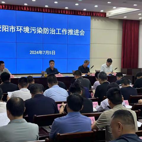 荥阳市召开环境污染防治工作推进会