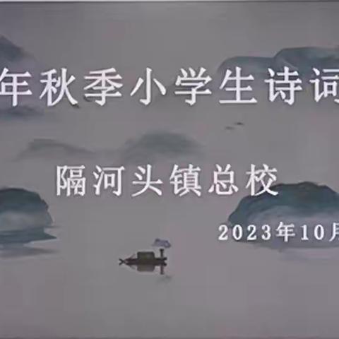 “诗韵溢校园，经典润人生”——记隔河头镇总校2023年秋季小学生诗词大会活动