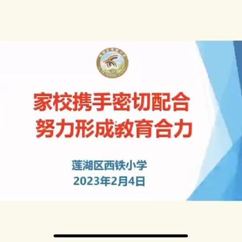 家校携手密切配合 努力形成教育合力——西铁小学举行2023年春季开学线上家长会