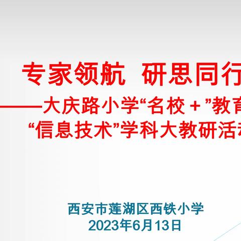 专家领航 研思同行——大庆路小学“名校+”教育集团开展信息技术学科大教研活动