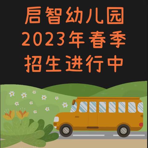 放心·安心——启智幼儿园2023年春季招生开始啦